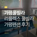 씨유강릉입압강변로점 | [가평풀빌라] 가성비,가심비 모두 잡은 리플렉스 풀빌라펜션. 개별바베큐(무료)까지 갓벽한 가평펜션 후기