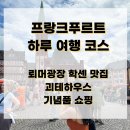괴테하우스 | 프랑크푸르트 여행 코스 - 뢰머광장 맛집, 괴테하우스, 쇼핑
