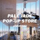 PALE JADE 페일제이드 | 7월 성수 서울숲 팝업 스토어 정보 / 이벤트 / 주차 / 브랜드 소개