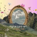 [일반과정][8/29] 미술심리상담사 2급 자격과정(저녁반)(10/3 휴무) | [공지] 미술치료 입문반 18기_11월 29일(토) open