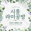 [시흥 은계 라미공방] 도테라 아로마오일 수업 &amp; 힐링 비누 만들기 원데이 클래스 후기