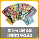 요리조리고전그림책 | [고전] 초3 초4 재미만만 우리고전 내돈내산 후기