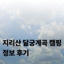 덕동리 마을진입로 3 | 오지에서 즐기는 지리산 달궁계곡 캠핑 정보 후기
