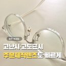 청주렌즈 율량동안경점 추천, 으뜸50안경 변색렌즈 상담후기까지