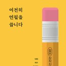 여전히 연필을 씁니다.-태재 외 이미지