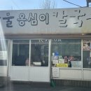 성공옹심이 칼국수 이미지
