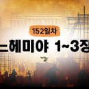 152일차] 느헤미야 1~3장 (2026.6.1) | CGN과 함께 일-일 통독(우리말성경) 이미지