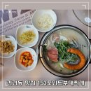 정석(153) | 안산 건건동 맛집 153포인츠부대찌개 후기