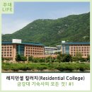 성도관 | [꾸대LIFE] 레지던셜 칼러지(Residential College), 금강대 기숙사의 모든 것! #1