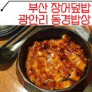 금련산역 3번출구 E/V | [부산장어덮밥/동경밥상] 분위기 좋은 광안리맛집 우나쥬+히츠마부시 (feat.생활의달인)
