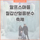 체험마을율리영농조합법인 | 청양 알프스마을 칠갑산얼음분수 축제 예매팁부터 먹거리 체험 후기
