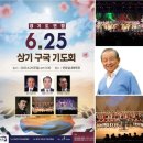 □6.25 상기 구국기도회 참석 독려 메시지 영상 박종호 목사(총괄본부장/수기총 사무총장) 주요셉tv2□ 《6.25 상기 구국기도회 홍 이미지