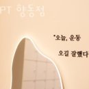 (주)플러스위드 | 향동동헬스 위드PT 향동점 추천 위치 정보