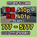 인천산업공인중개사사무소 | 인천 물류 창고 매매 서구 원창동 북항 단독 창고 400p 매각합니다