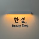 한결초등학교 | 마들 속눈썹펌 깔끔하게 잘하는 한결뷰티 노원점 리얼 후기