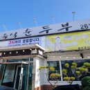 송우즉석순두부 이미지