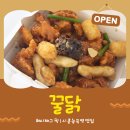 시흥능곡역 맛집 꿀닭 시흥능곡점 시흥 닭강정 맛집 꿀 닭강정 후기