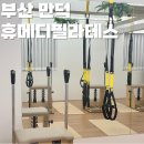 휴메디 | 만덕 필라테스 체계적으로 관리하는 '휴메디필라테스' 그룹수업 후기