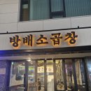 송파 | 송파역 맛집, 잠실 헬리오시티 '방배소곱창' 찐 소곱창 맛집