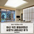 장가방 | [경남키즈펜션추천] 창원 마산 요장가 키즈 풀빌라 펜션 내돈내산 후기