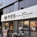 우장간 | 볏짚 향 가득한 곱창 한 판! 아라역 맛집 '우장간' 방문 후기