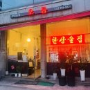 한상술집 | [도봉 한상술집 오름] 도봉산역 이모카세 술집