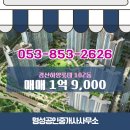 경산공인중개사사무소 | 하양읍 아파트 경산하양롯데 명성공인중개사사무소 추천매물