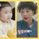 5월14일 슈퍼맨이 돌아왔다 New 할머니 할아버지 지우의 동공 지진 “봉선 이모 아니에요?” 영상 이미지