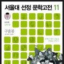 [채우리] 서울대 선정 문학고전 시리즈 11권 ＜구운몽＞ 이미지