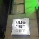 시나몬이펙트 | 봉천역술집 봉천동술집 '시나몬이펙트 1st' 조용하고 간술하기 좋은 2차 술집 추천