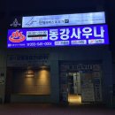 동강사우나 이미지