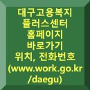 대구고용복지플러스센터 | 대구 고용복지플러스센터 홈페이지 바로가기, 위치, 전화번호 (www.work.go.kr/daegu)