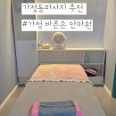 가정바른손안마원 | 가정동마사지 추천 &lt;가정 바른손 안마원&gt;
