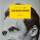 그대 자신이 되어라 - 해체와 창조의 철학자 니체 이미지