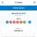1166 | 로또 제1166회 후기