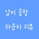 남미 공항 PP카드 라운지 후기 | GPS Aeropuertos VIP Club | UIO 키토 Sala VIP | LIM 리마 The Club LIM