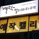 예작캘리그라피