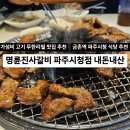 싸다구무한리필고기식당 - 부천시 원미구 송내대로73번길 21 | 파주 금촌 맛집 명륜진사갈비 파주시청점 | 고기 무한리필 가성비 좋은 식당 내돈내산 추천 후기