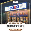 광주 행정타운 아이파크 | [송정동 호프집] 삼덕통닭 광주행정타운점 맛집후기