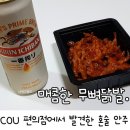 씨유 화곡사거리점 | 편의점 닭발후기, 씨유 매콤한 무뼈닭발 조금 아쉽지만 혼술안주로 딱.