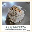 강원도 정가네 순메밀막국수 가게 옮기기 전