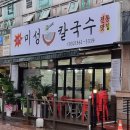 미성칼국수 - 영주시 중앙로 133-6 | 미성칼국수