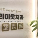우리이웃치과의원 이미지