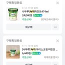474 | [아이스크림] 나뚜루 녹차아이스크림 파인트 474ml 맛후기 🌱