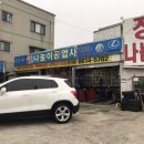 정나눔이공업사 이미지