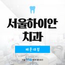 서울하이안치과의원 이미지