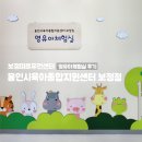 시립종합복지어린이집 | 용인보정미르휴먼센터_주차꿀팁부터 영유아육아종합지원실 이용후기