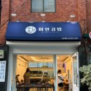 미인김밥