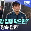 &#34;의원들이 영장 집행 막으면?&#34; 현직 경감의 &#39;광속 답변&#39; 이미지