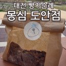 원도안로-18 | 대전 빵지순례 몽심 도안점 초코 바게트 들고 갑천생태공원 나들이 휘낭시에는 대전원탑